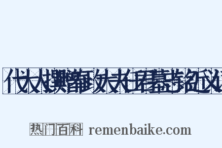 代大人撰赠奉政大夫任君墓志铭近义词是什么意思的图片